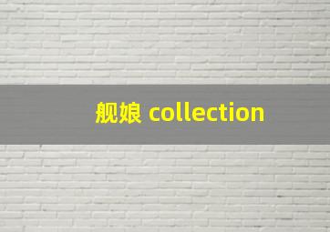 舰娘 collection